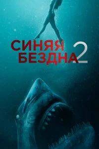  Синяя бездна 2 